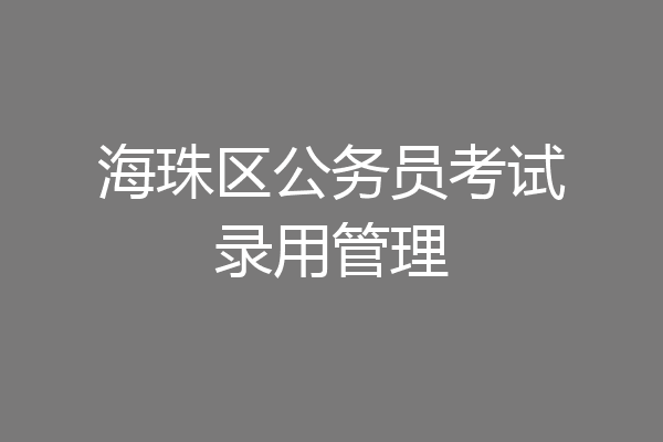 海珠区公务员考试录用管理