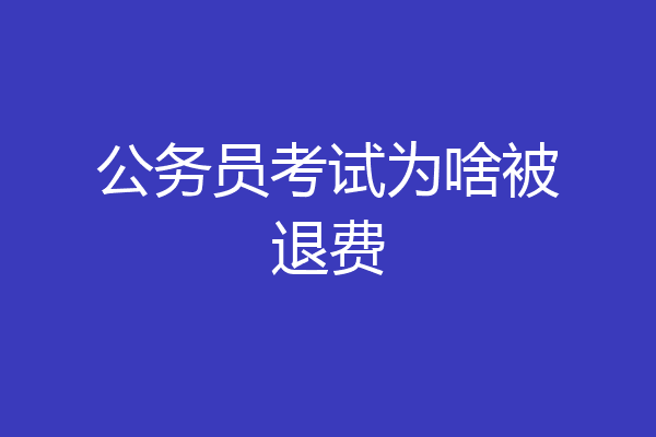 公务员考试为啥被退费