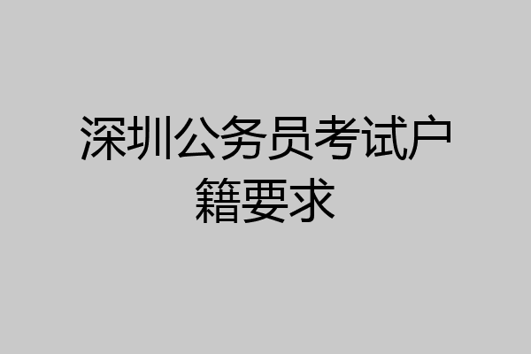 深圳公务员考试户籍要求