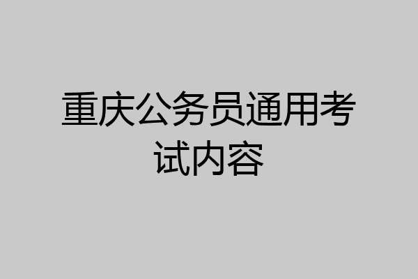 重庆公务员通用考试内容