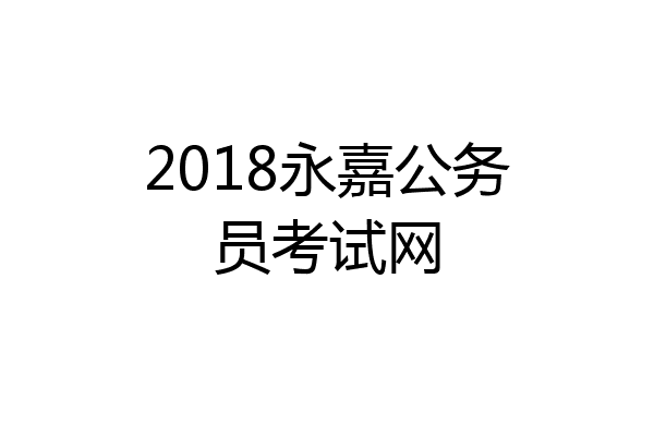 2018永嘉公务员考试网