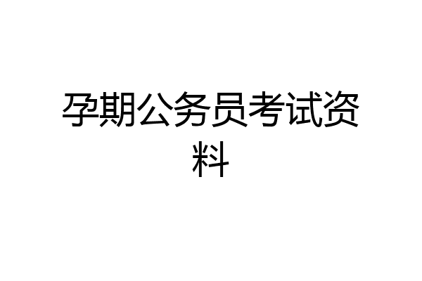孕期公务员考试资料