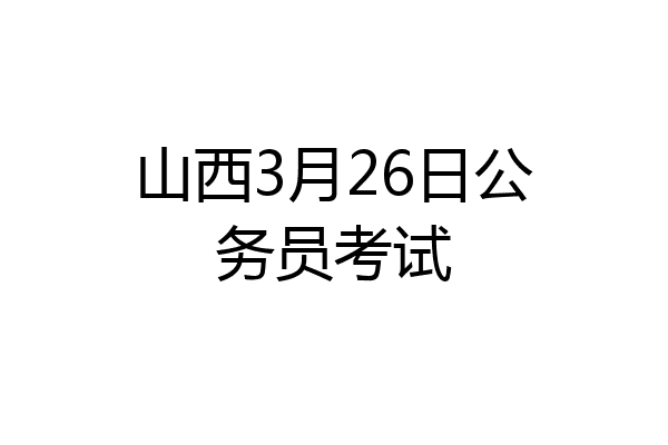 山西3月26日公务员考试
