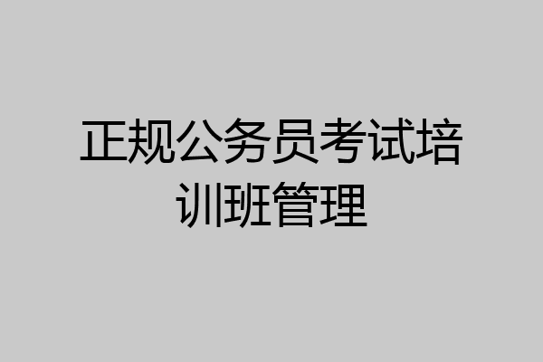 正规公务员考试培训班管理