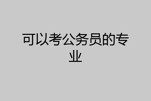 可以考公务员的专业