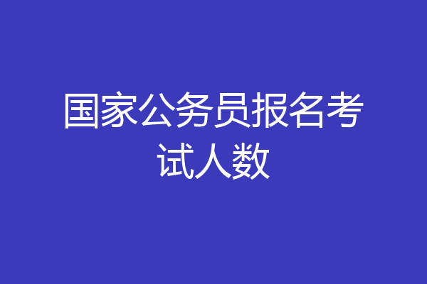 国家公务员报名考试人数