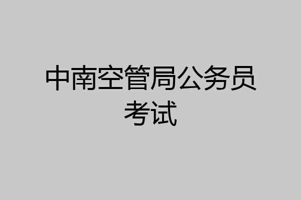 中南空管局公务员考试