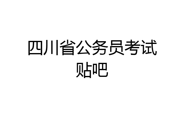 四川省公务员考试贴吧