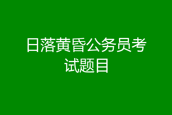 日落黄昏公务员考试题目