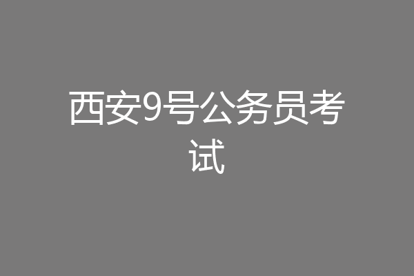 西安9号公务员考试