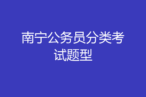 南宁公务员分类考试题型