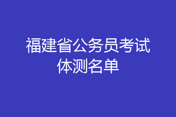 福建省公务员考试体测名单