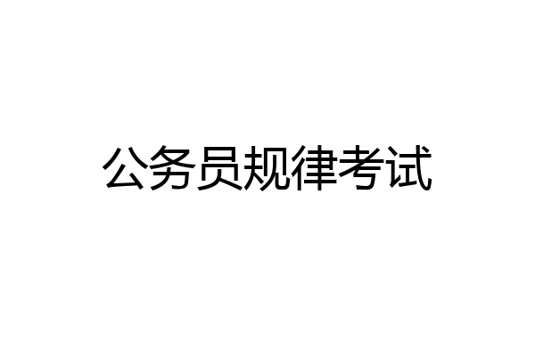 公务员规律考试