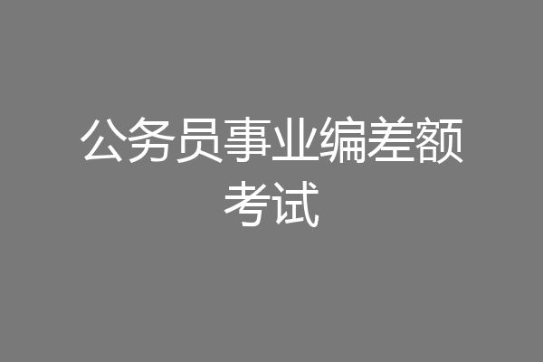 公务员事业编差额考试