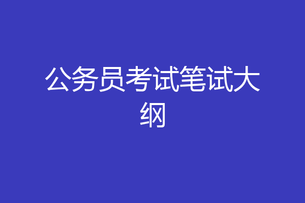 公务员考试笔试大纲