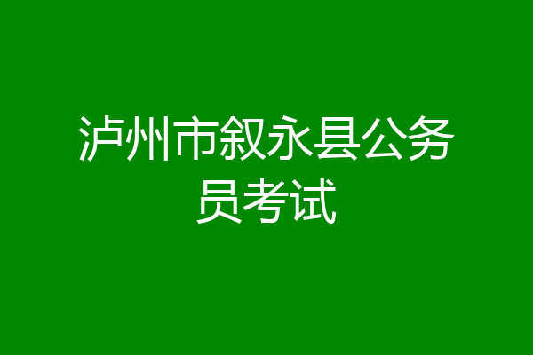 泸州市叙永县公务员考试