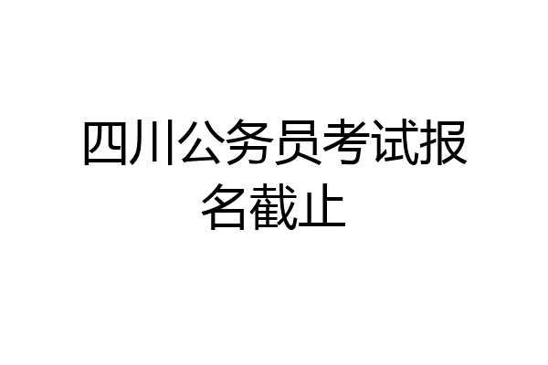 四川公务员考试报名截止