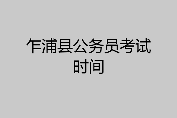 乍浦县公务员考试时间
