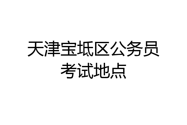 天津宝坻区公务员考试地点