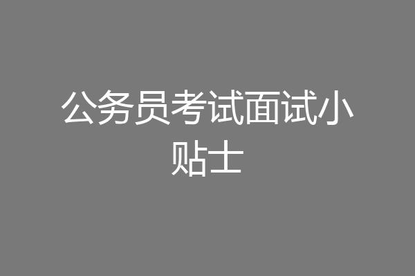 公务员考试面试小贴士