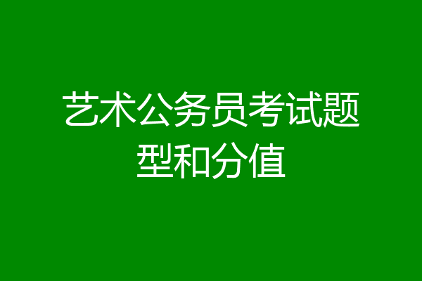 艺术公务员考试题型和分值