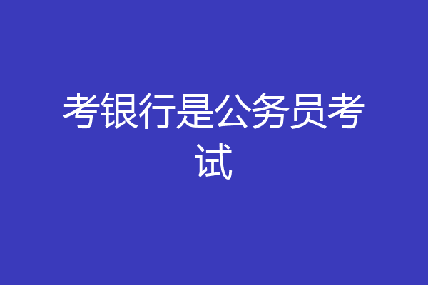 考银行是公务员考试