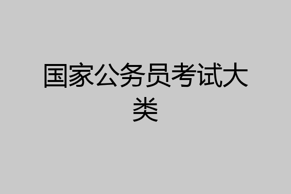 国家公务员考试大类