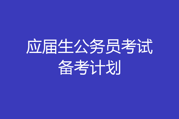 应届生公务员考试备考计划