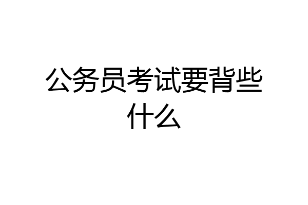 公务员考试要背些什么
