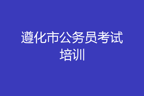 遵化市公务员考试培训