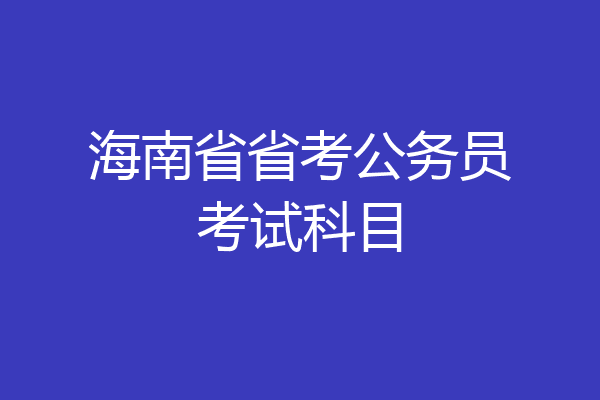 海南省省考公务员考试科目