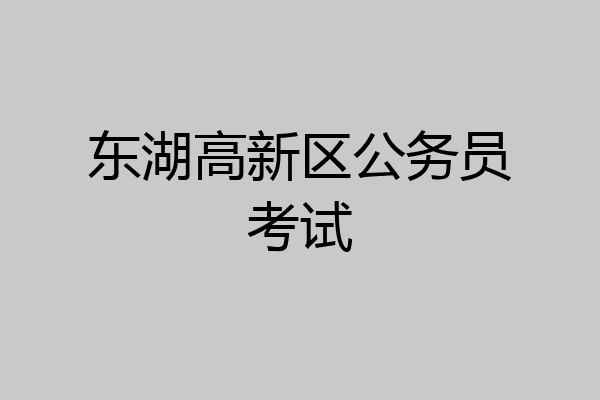 东湖高新区公务员考试