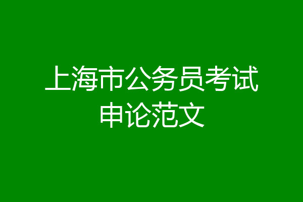 上海市公务员考试申论范文