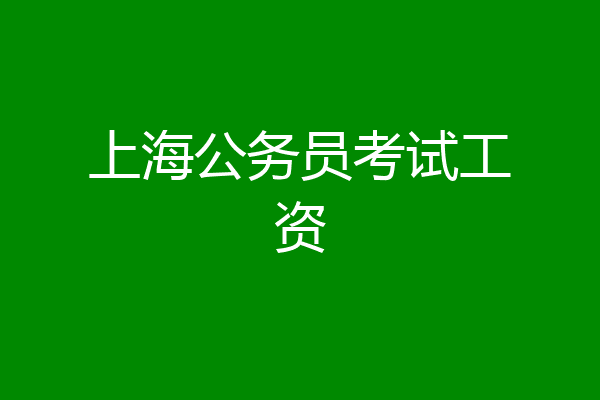 上海公务员考试工资
