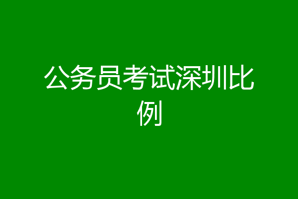 公务员考试深圳比例