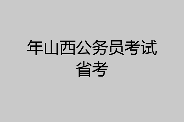年山西公务员考试省考