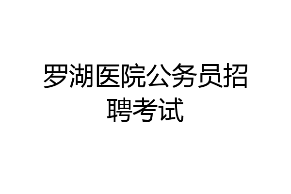 罗湖医院公务员招聘考试