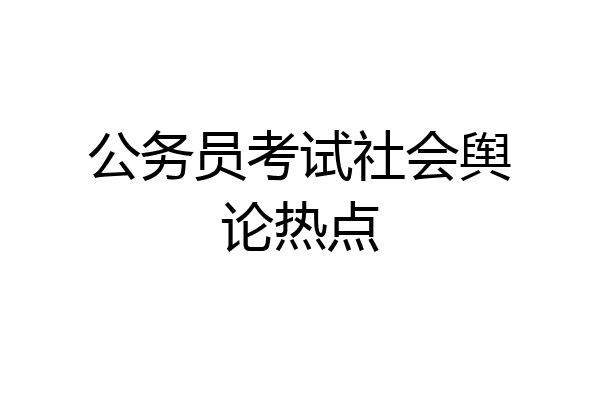 公务员考试社会舆论热点