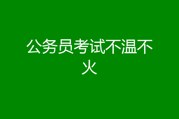 公务员考试不温不火
