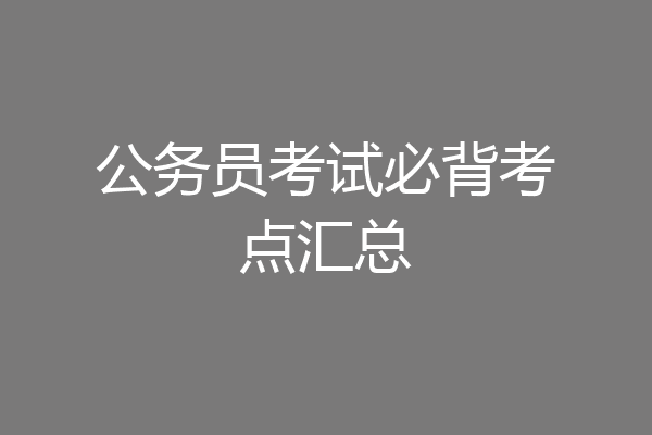 公务员考试必背考点汇总