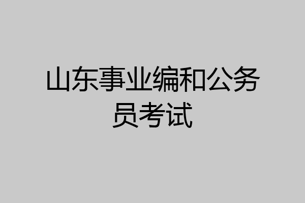山东事业编和公务员考试