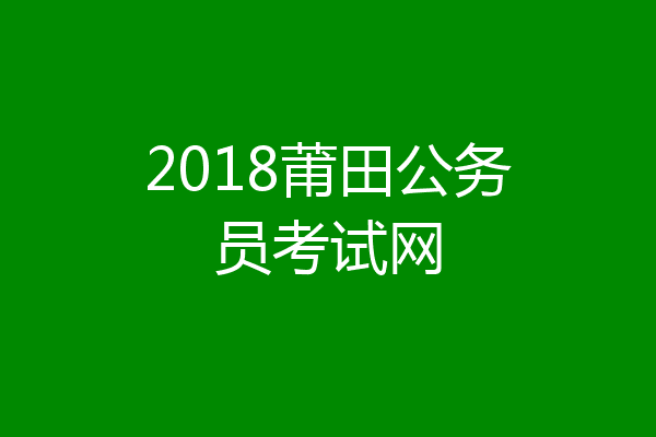 2018莆田公务员考试网