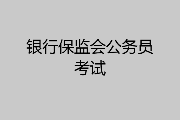 银行保监会公务员考试