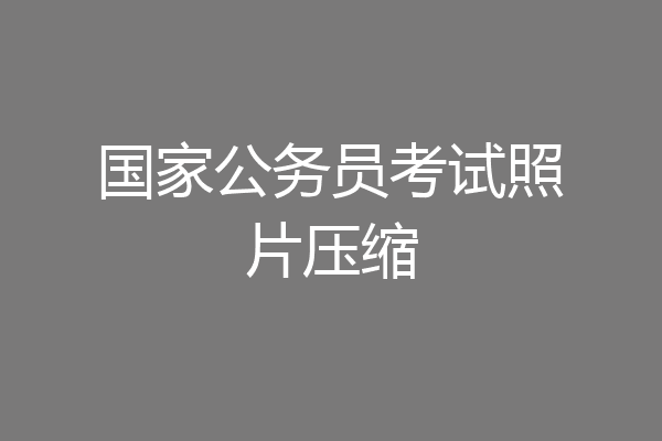 国家公务员考试照片压缩