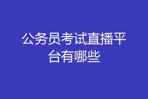 公务员考试直播平台有哪些