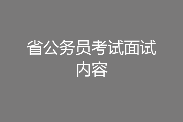 省公务员考试面试内容