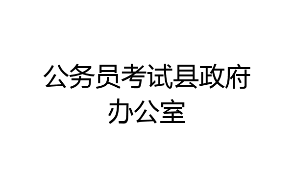 公务员考试县政府办公室