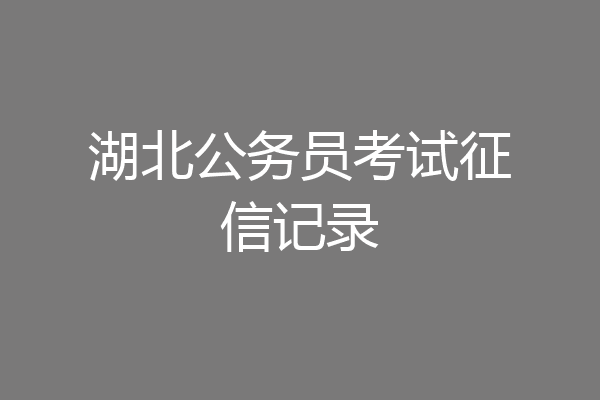 湖北公务员考试征信记录
