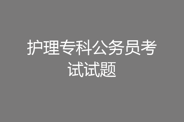 护理专科公务员考试试题