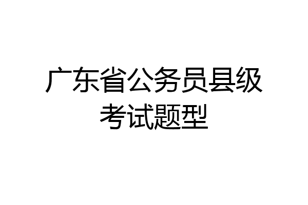 广东省公务员县级考试题型